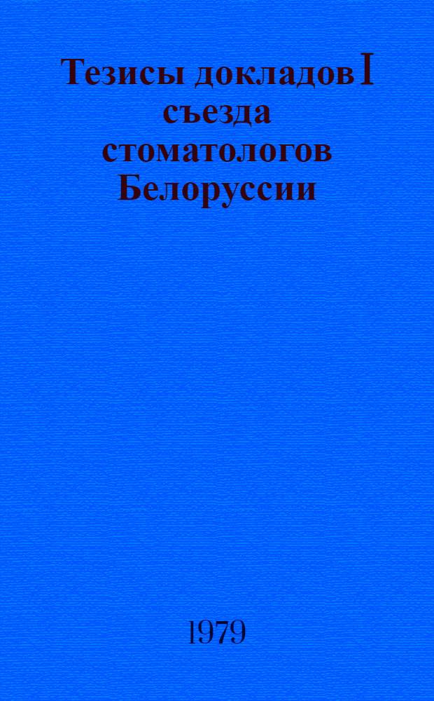 Тезисы докладов I съезда стоматологов Белоруссии