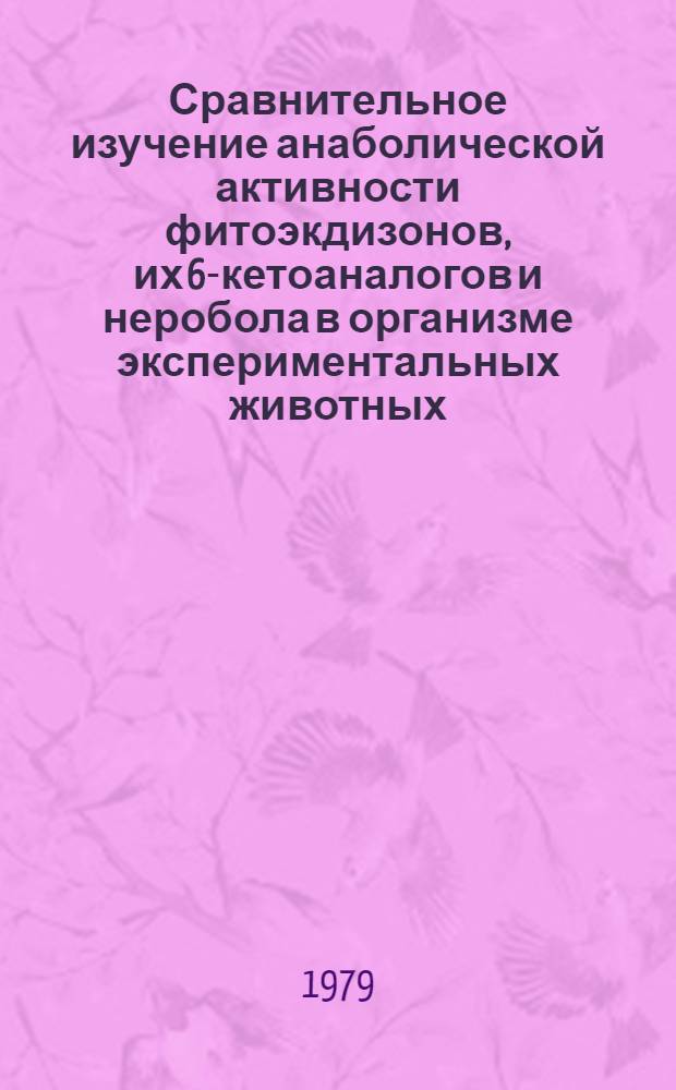 Сравнительное изучение анаболической активности фитоэкдизонов, их 6-кетоаналогов и неробола в организме экспериментальных животных : Автореф. дис. на соиск. учен. степ. канд. мед. наук : (14.00.25)