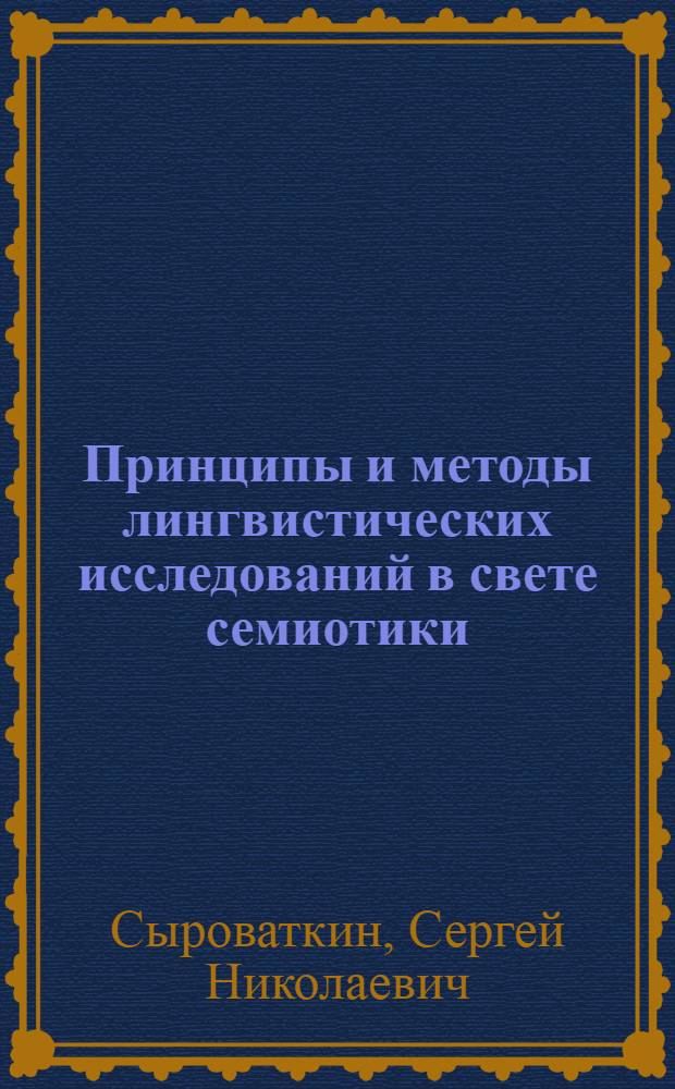 Принципы и методы лингвистических исследований в свете семиотики : Учеб. пособие
