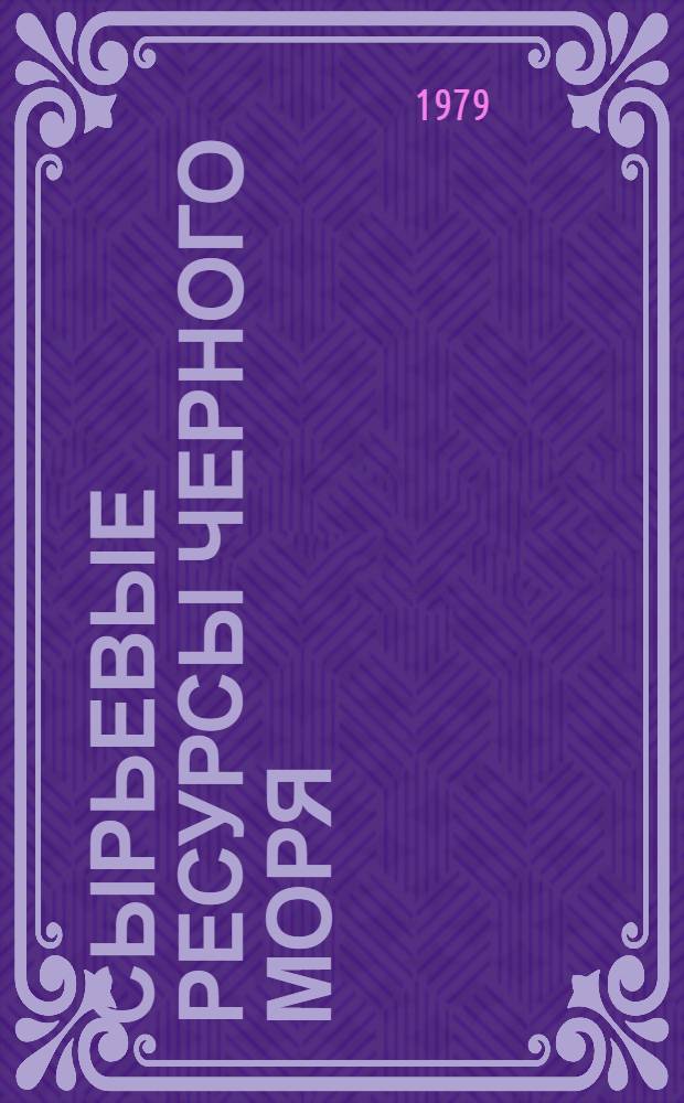 Сырьевые ресурсы Черного моря