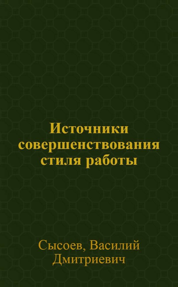 Источники совершенствования стиля работы