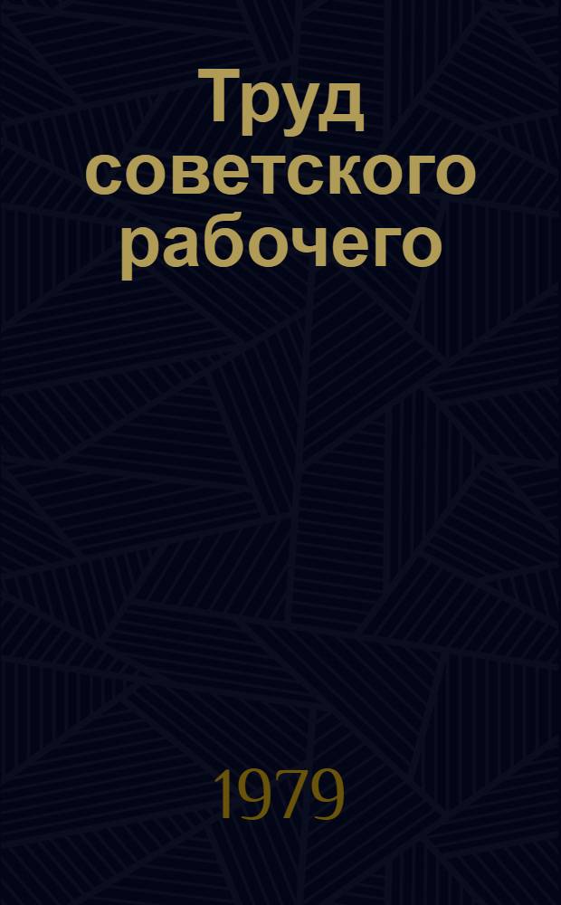 Труд советского рабочего