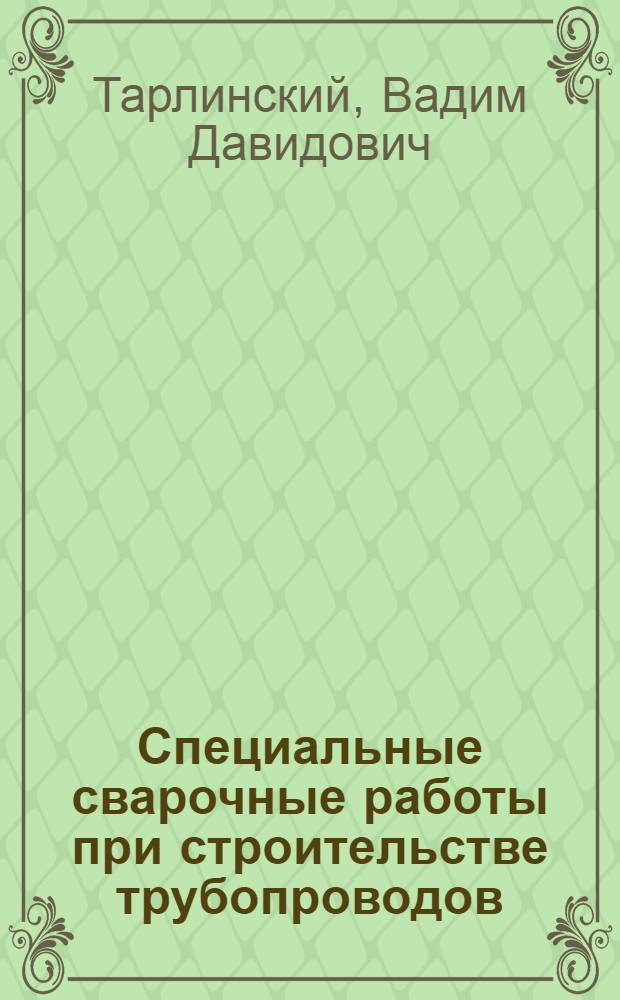 Специальные сварочные работы при строительстве трубопроводов