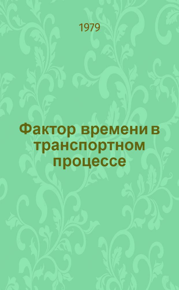 Фактор времени в транспортном процессе