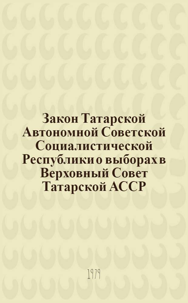 Закон Татарской Автономной Советской Социалистической Республики о выборах в Верховный Совет Татарской АССР