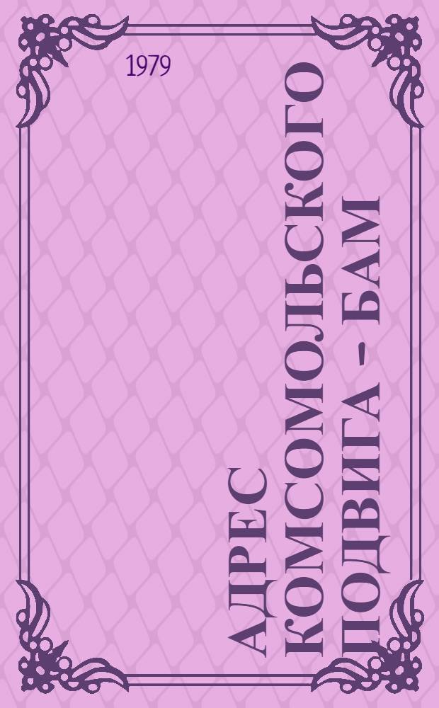 Адрес комсомольского подвига - БАМ