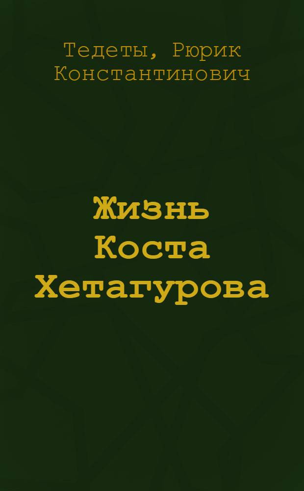 Жизнь Коста Хетагурова
