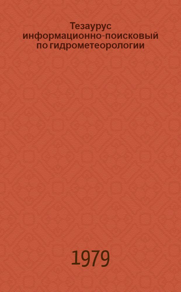 Тезаурус информационно-поисковый по гидрометеорологии