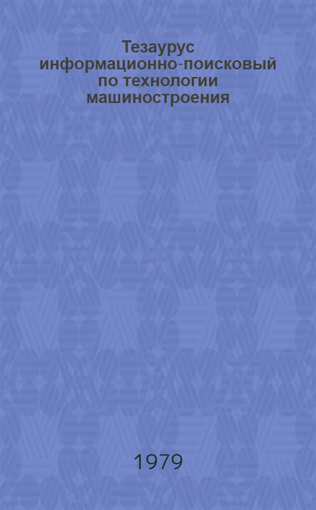 Тезаурус информационно-поисковый по технологии машиностроения