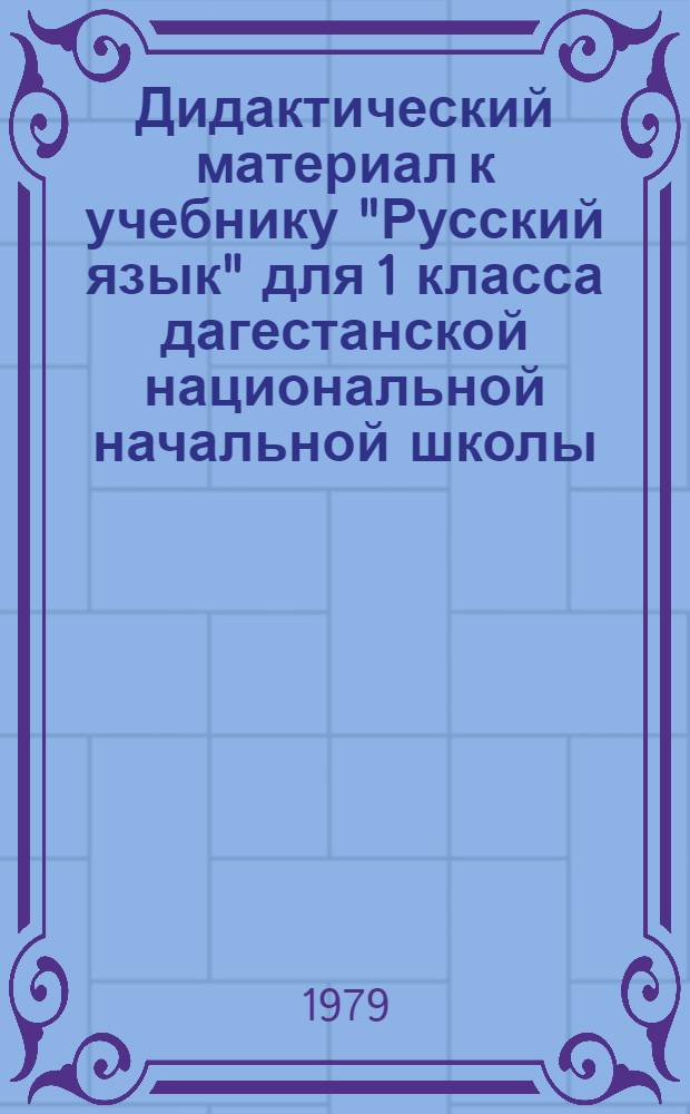 Дидактический материал к учебнику "Русский язык" для 1 класса дагестанской национальной начальной школы : Пособие для учителей