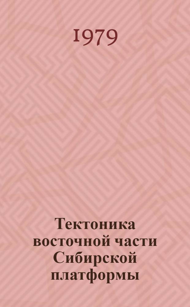 Тектоника восточной части Сибирской платформы : (Сб. науч. тр.)