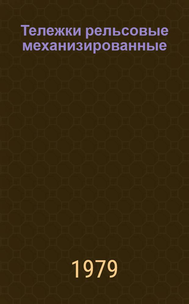 Тележки рельсовые механизированные : Метод. рекомендации