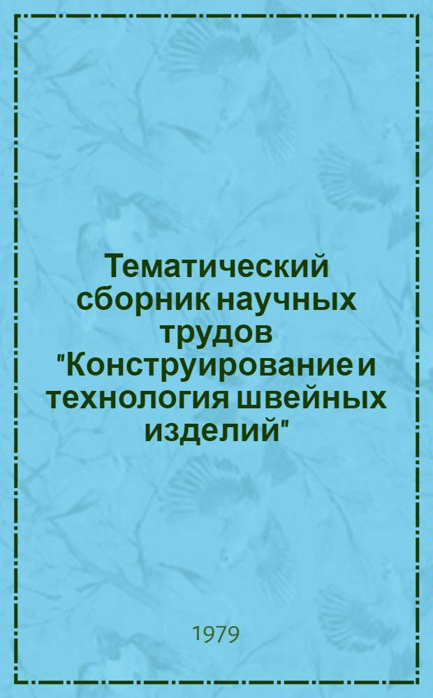 Тематический сборник научных трудов "Конструирование и технология швейных изделий"