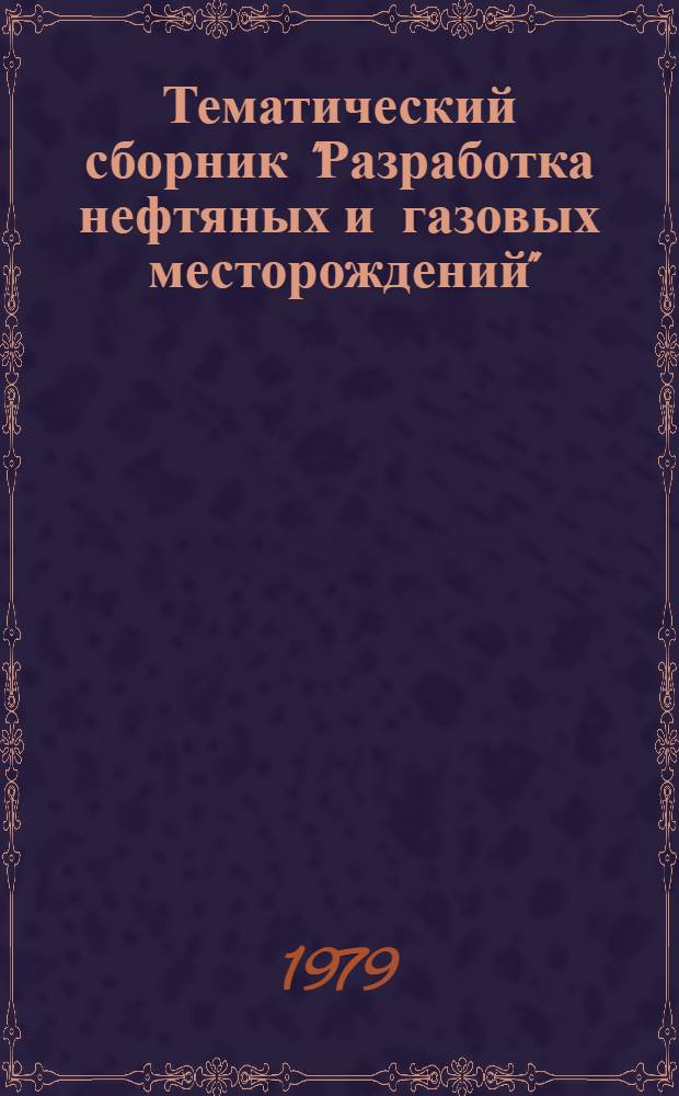 Тематический сборник "Разработка нефтяных и газовых месторождений"