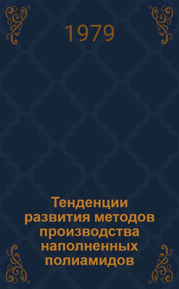 Тенденции развития методов производства наполненных полиамидов