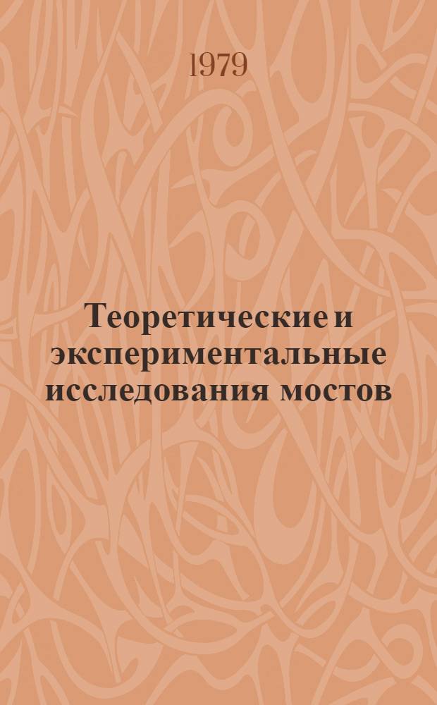 Теоретические и экспериментальные исследования мостов : Межвуз. сб
