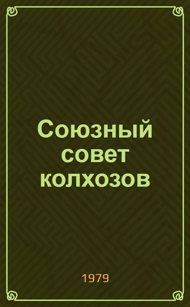 Союзный совет колхозов : Сборник постановлений (1969-1979 гг.)