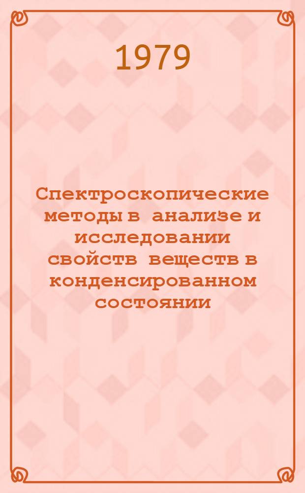Спектроскопические методы в анализе и исследовании свойств веществ в конденсированном состоянии : Сб. статей