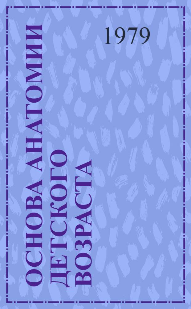 Основа анатомии детского возраста : Материалы к лекциям