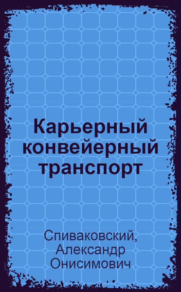 Карьерный конвейерный транспорт