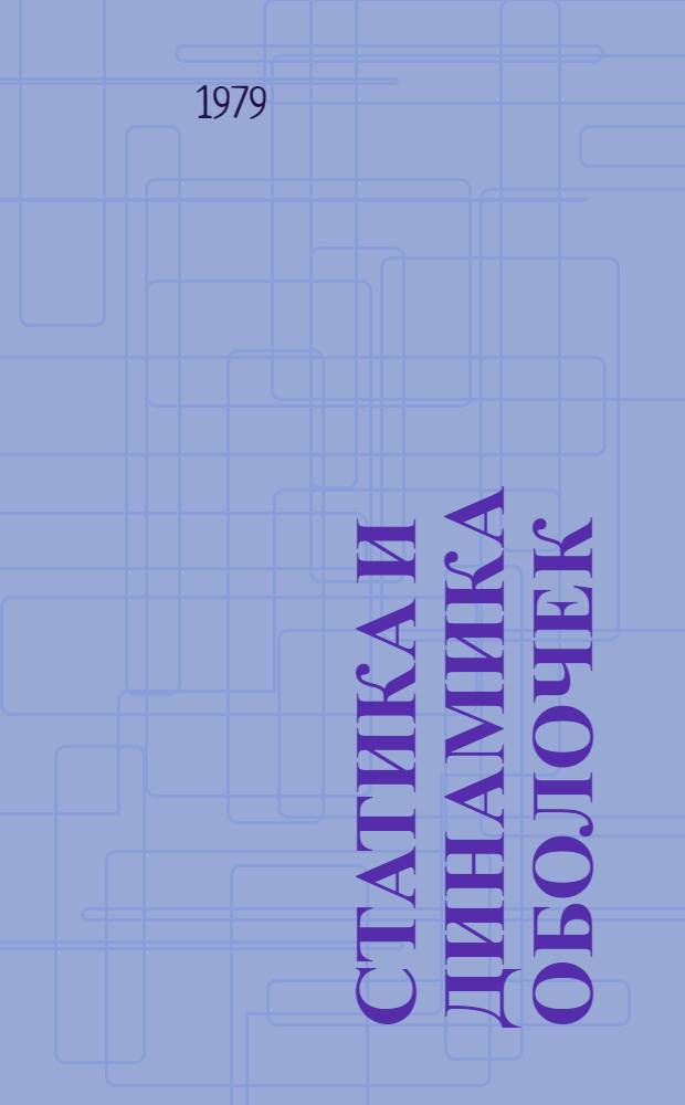 Статика и динамика оболочек : Докл. семинара