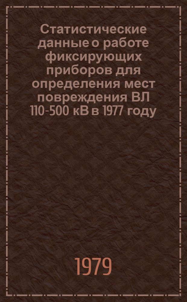 Статистические данные о работе фиксирующих приборов для определения мест повреждения ВЛ 110-500 кВ в 1977 году