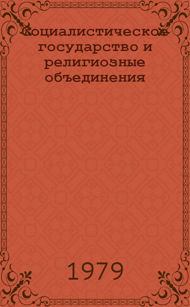 Социалистическое государство и религиозные объединения : На материалах европ. соц. стран : Справочник