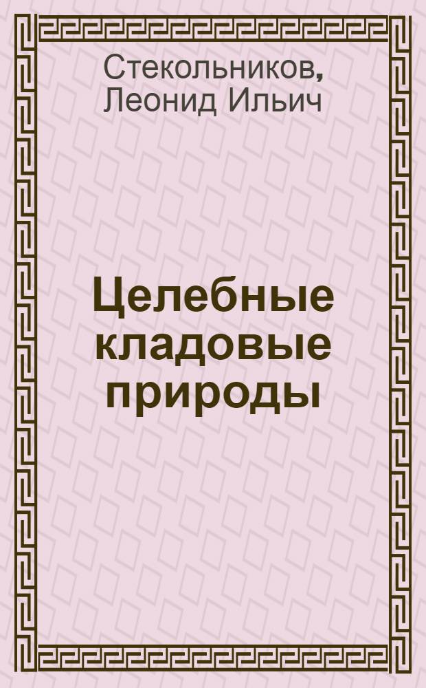 Целебные кладовые природы