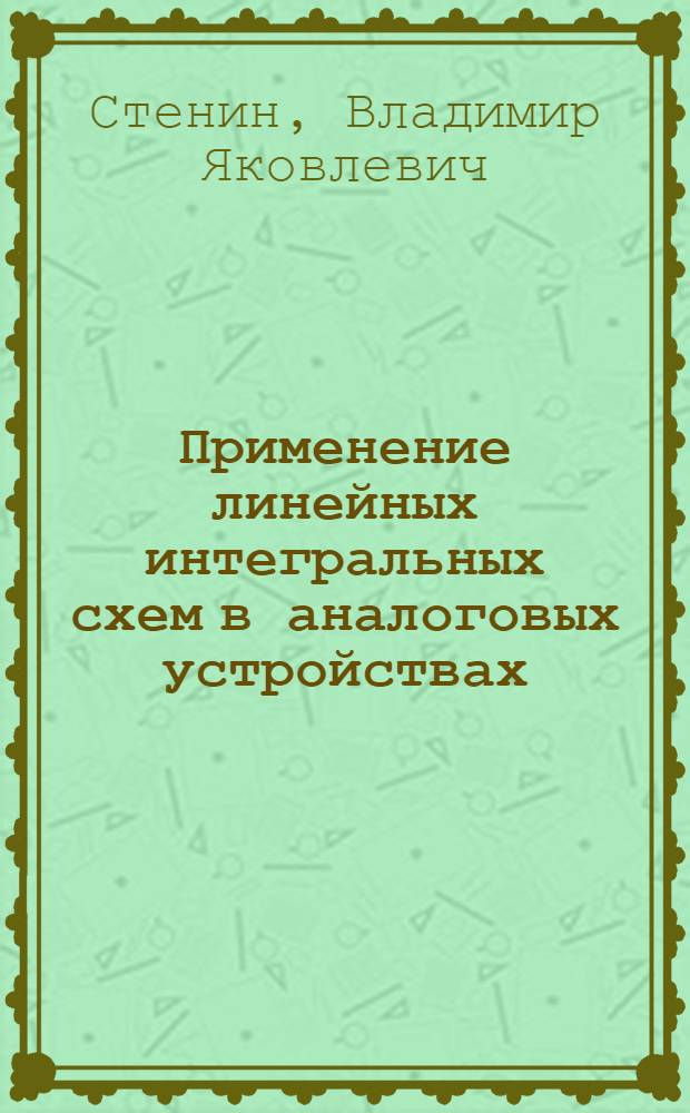 Применение линейных интегральных схем в аналоговых устройствах : Учеб. пособие