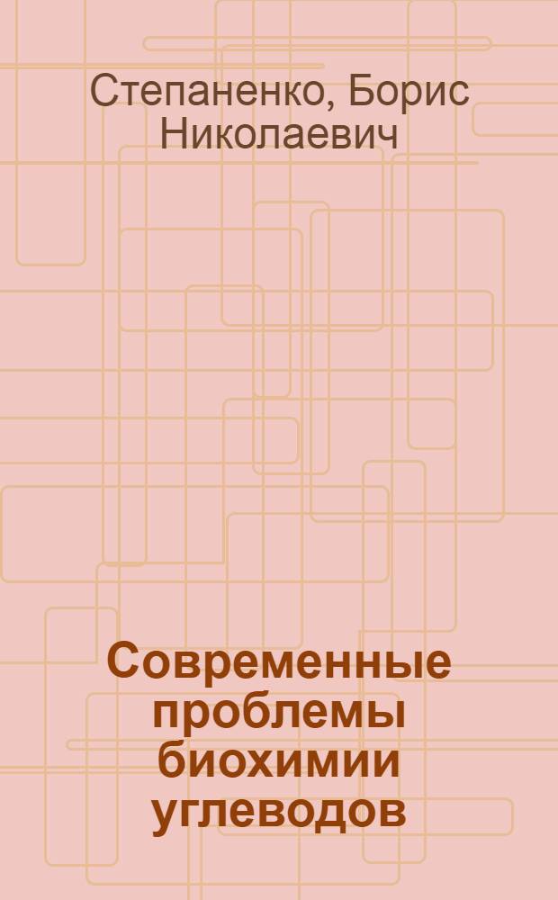 Современные проблемы биохимии углеводов : Доклад. Бахов. чтения XXXIII