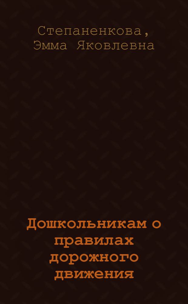 Дошкольникам о правилах дорожного движения : Пособие для воспитателя дет. сада