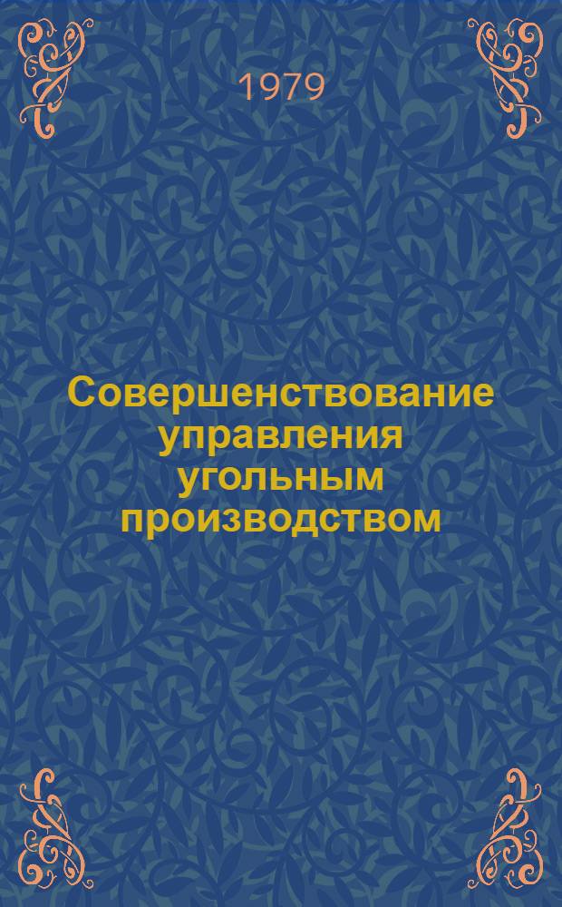 Совершенствование управления угольным производством
