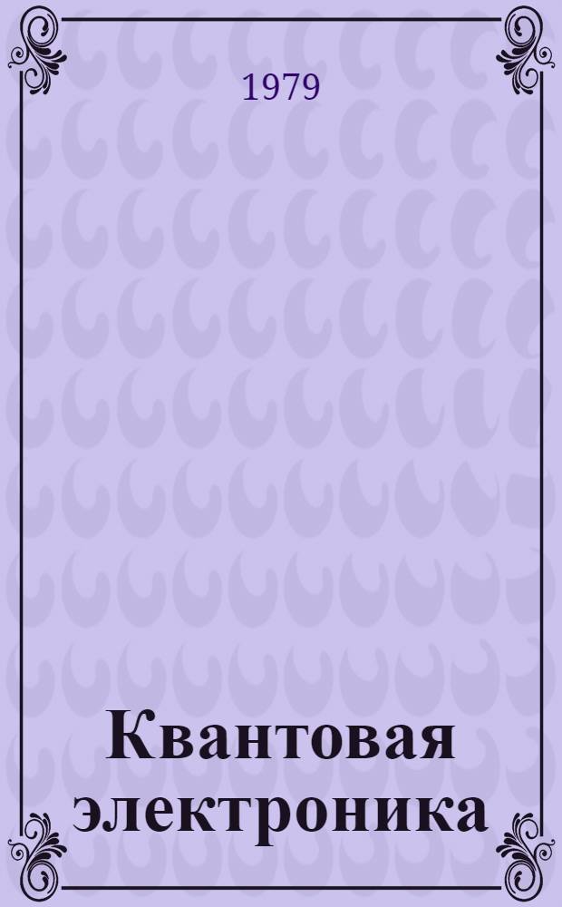 Квантовая электроника