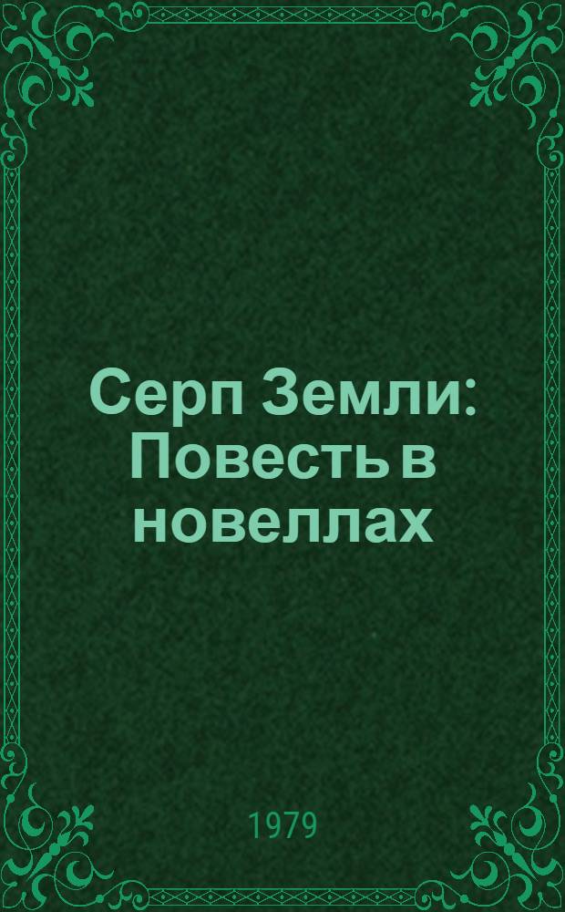 Серп Земли : Повесть в новеллах
