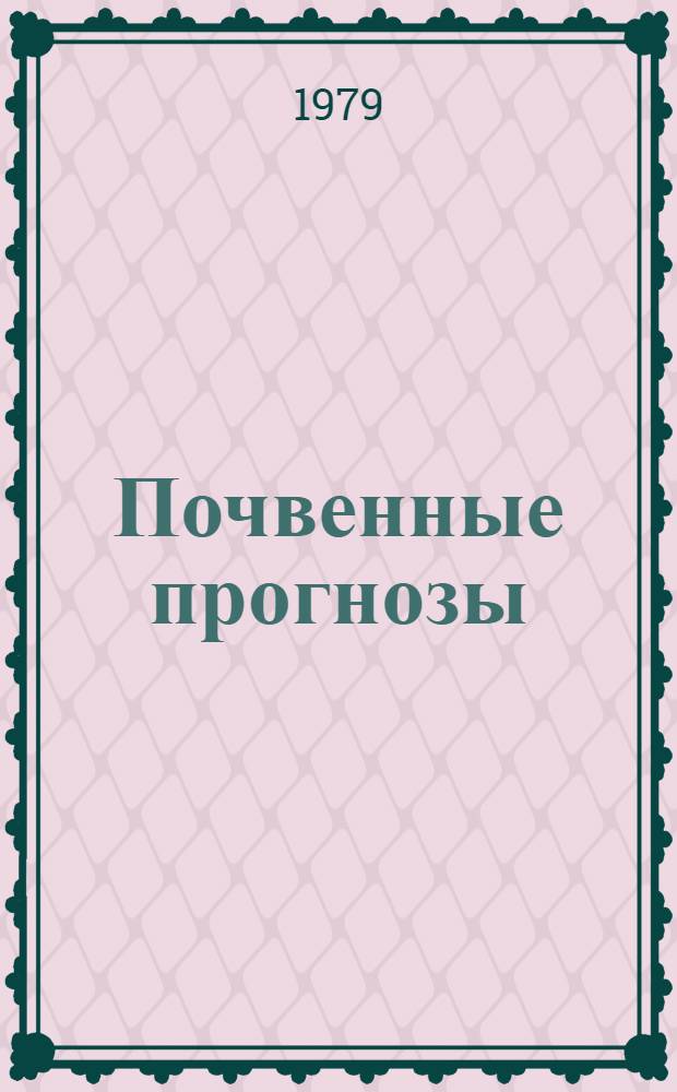 Почвенные прогнозы : Последствия ирригац.-мелиор. мероприятий