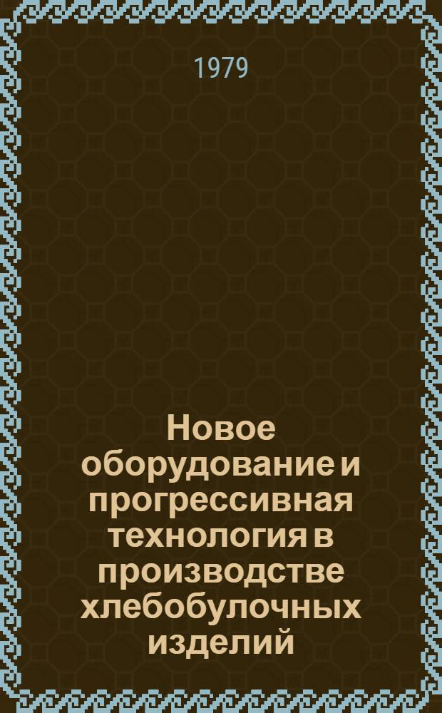 Новое оборудование и прогрессивная технология в производстве хлебобулочных изделий
