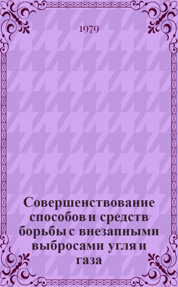 Совершенствование способов и средств борьбы с внезапными выбросами угля и газа : Обзор