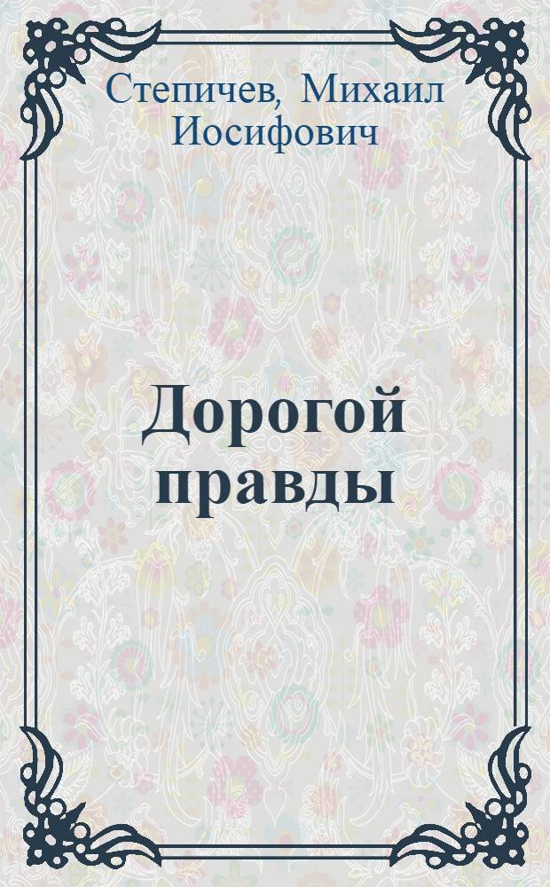 Дорогой правды : Коммунисты: их идеалы, нормы жизни и стиль работы