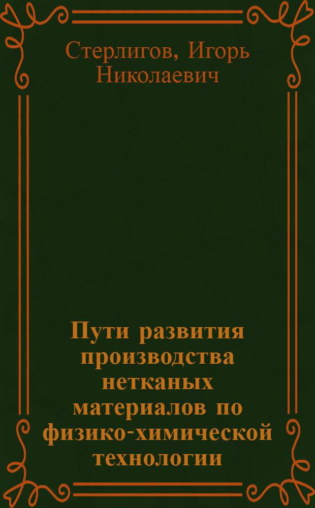 Пути развития производства нетканых материалов по физико-химической технологии