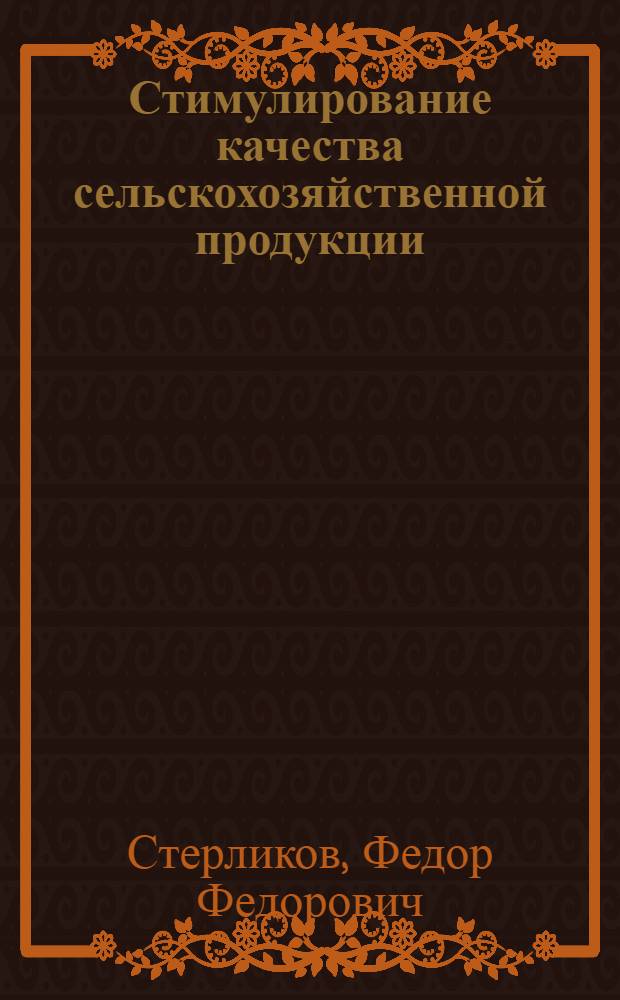 Стимулирование качества сельскохозяйственной продукции