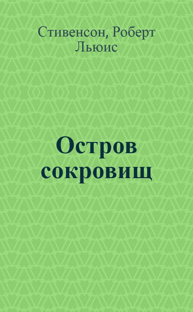 Остров сокровищ : Роман