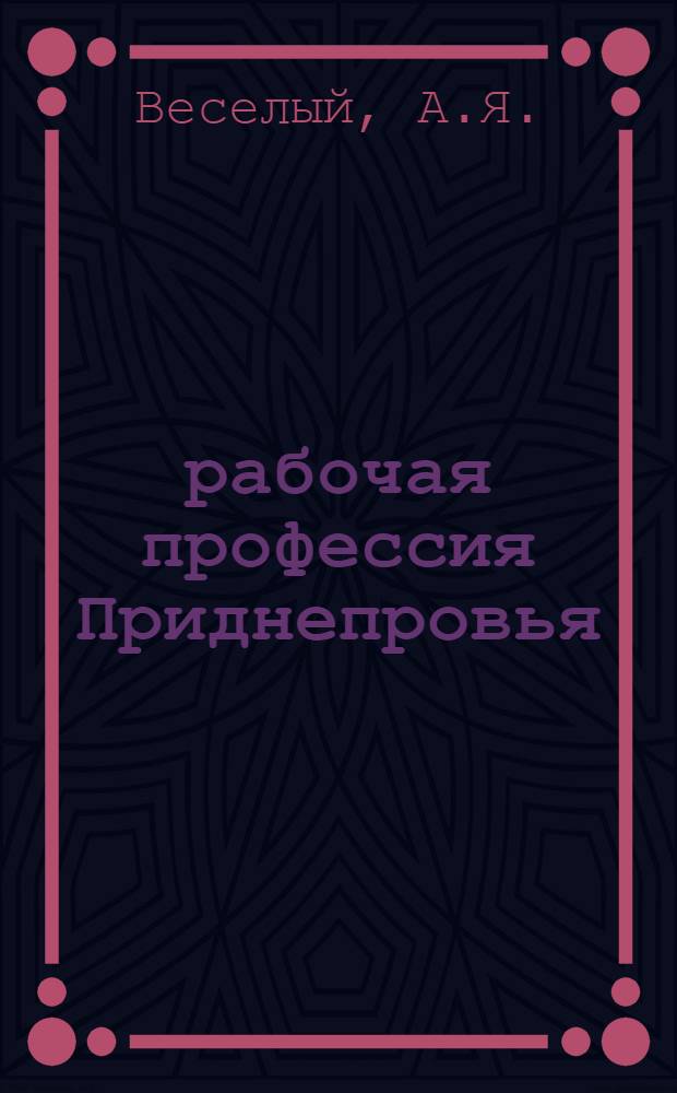 101 рабочая профессия Приднепровья : Справочник