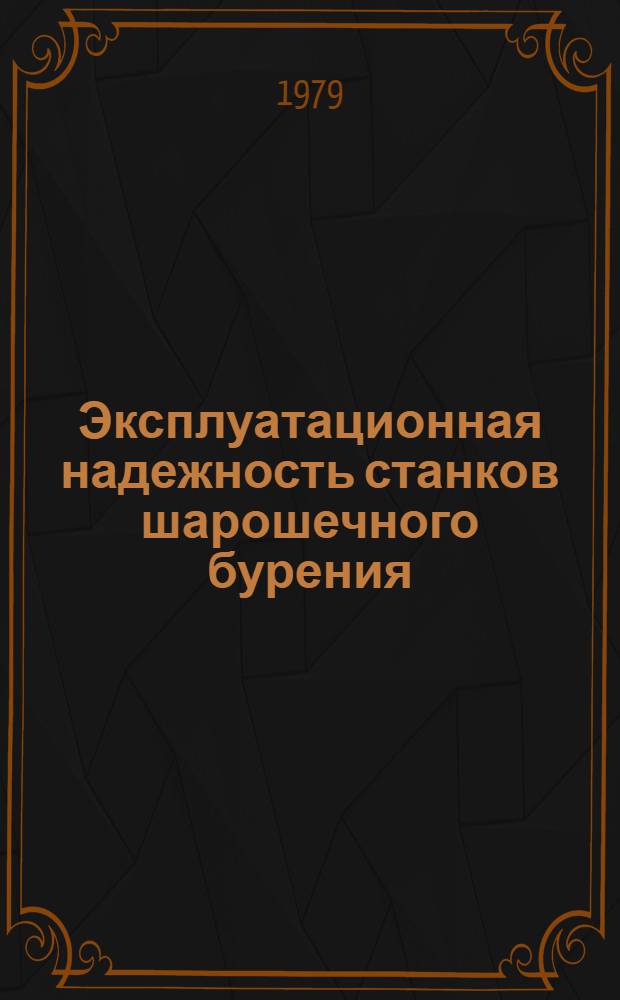 Эксплуатационная надежность станков шарошечного бурения