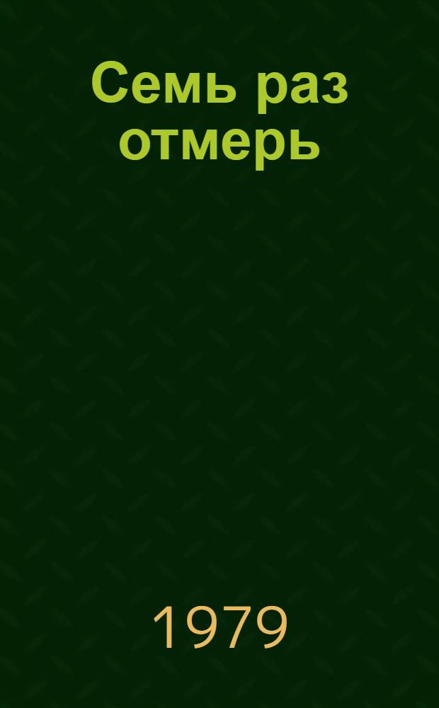 Семь раз отмерь : Очерки : Для сред. и ст. возраста
