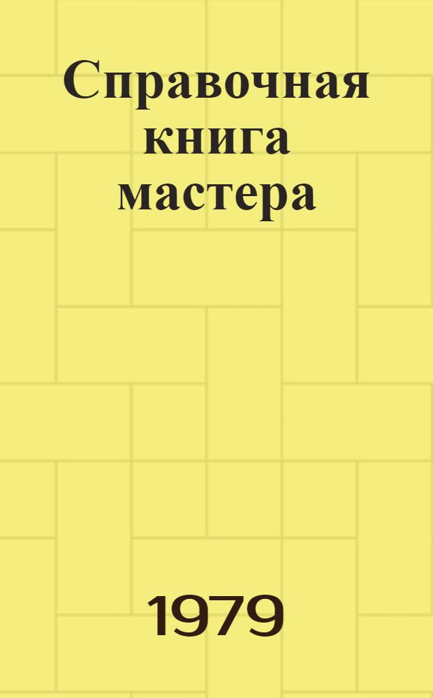 Справочная книга мастера