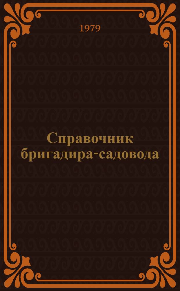 Справочник бригадира-садовода