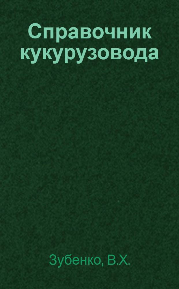 Справочник кукурузовода