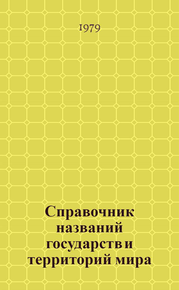 Справочник названий государств и территорий мира