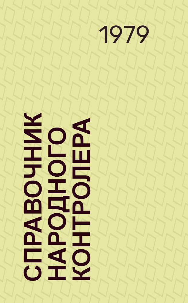 Справочник народного контролера : Метод. пособия по проверке фин.-хоз. деятельности предприятий и орг. : Сборник