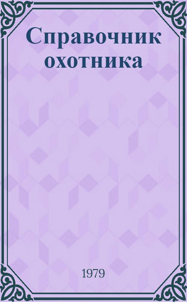Справочник охотника